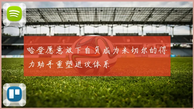 哈登愿意放下自负成为米切尔的得力助手重塑进攻体系