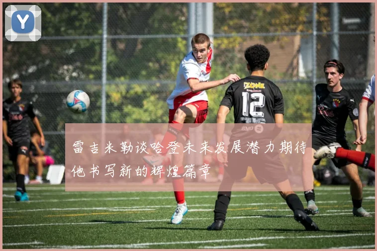 雷吉米勒谈哈登未来发展潜力期待他书写新的辉煌篇章