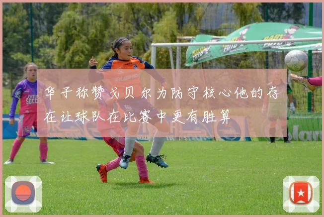 华子称赞戈贝尔为防守核心他的存在让球队在比赛中更有胜算