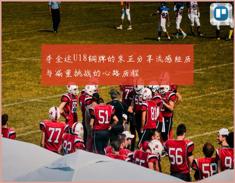 夺全运U18铜牌的朱正分享流感经历与减重挑战的心路历程