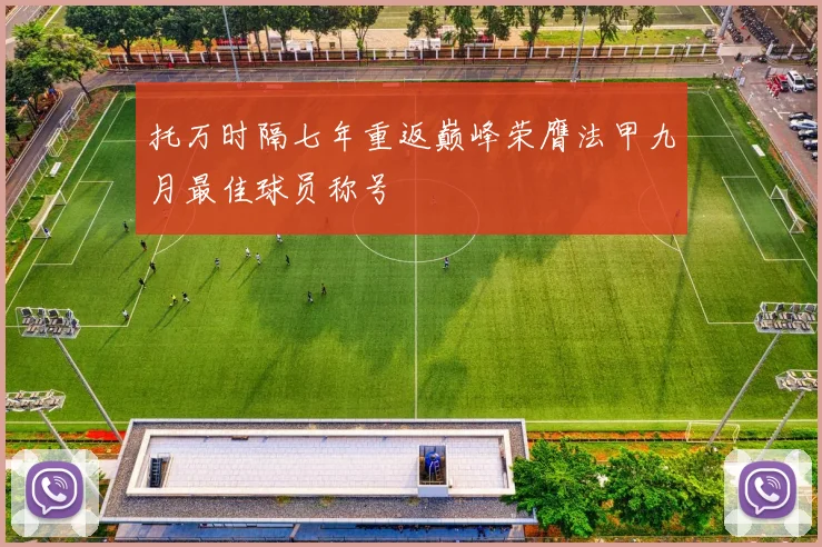 托万时隔七年重返巅峰荣膺法甲九月最佳球员称号