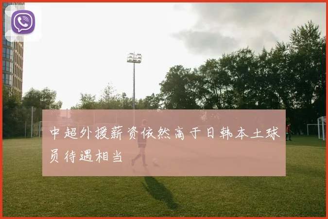 中超外援薪资依然高于日韩本土球员待遇相当