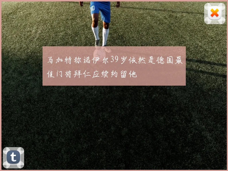 马加特称诺伊尔39岁依然是德国最佳门将拜仁应续约留他