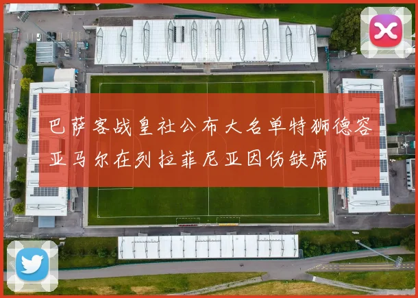 巴萨客战皇社公布大名单特狮德容亚马尔在列拉菲尼亚因伤缺席