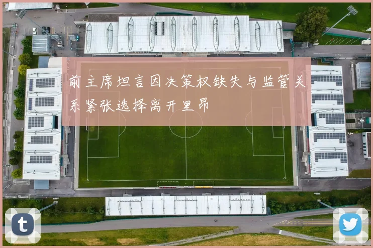 前主席坦言因决策权缺失与监管关系紧张选择离开里昂