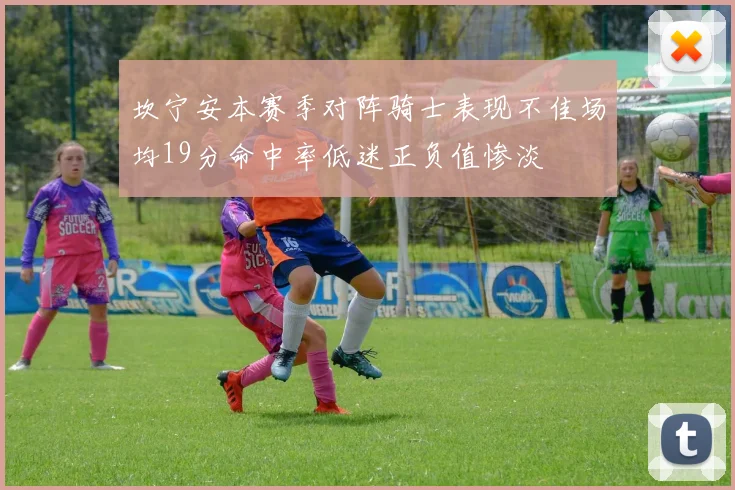 坎宁安本赛季对阵骑士表现不佳场均19分命中率低迷正负值惨淡