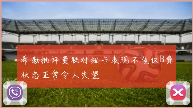 希勒批评曼联对纽卡表现不佳仅B费状态正常令人失望