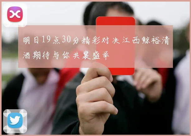 明日19点30分精彩对决江西鲸裕清酒期待与你共襄盛举