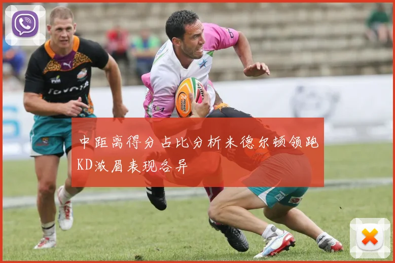 中距离得分占比分析米德尔顿领跑KD浓眉表现各异