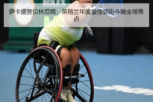 萨卡盛赞贝林厄姆：英格兰年度最佳领衔今晚全场焦点（jiuyou）